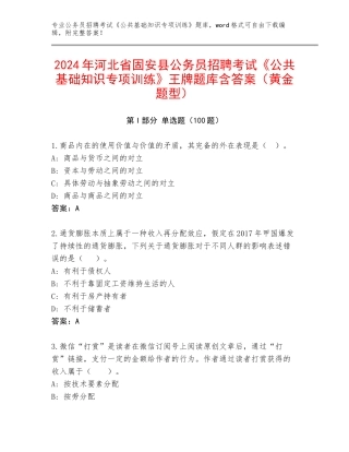 2024年河北省固安县公务员招聘考试《公共基础知识专项训练》王牌题库含答案（黄金题型）