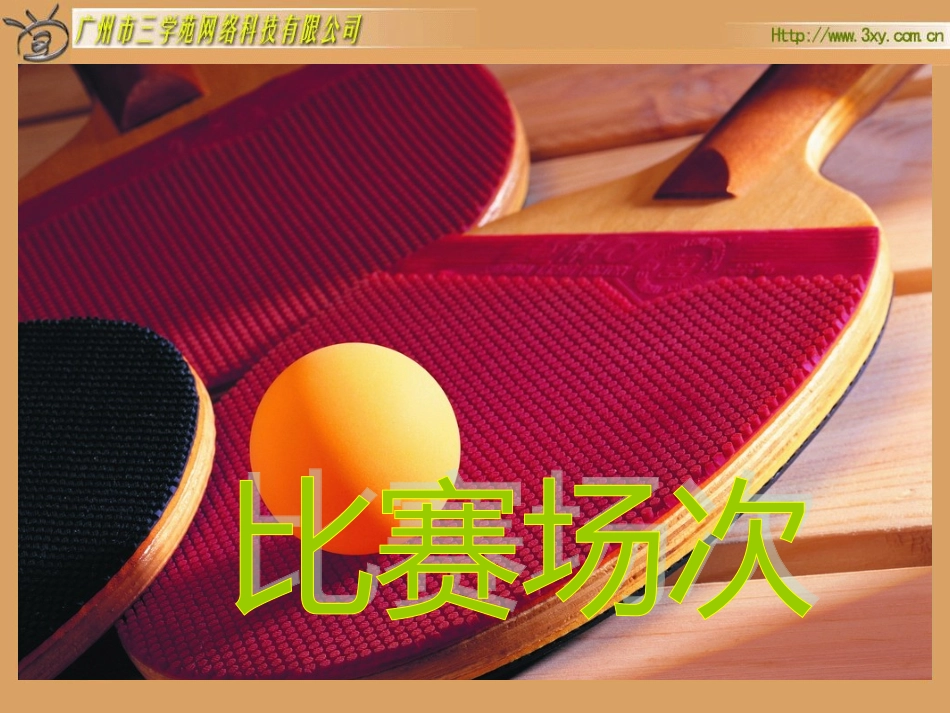 比赛场次课件_第2页