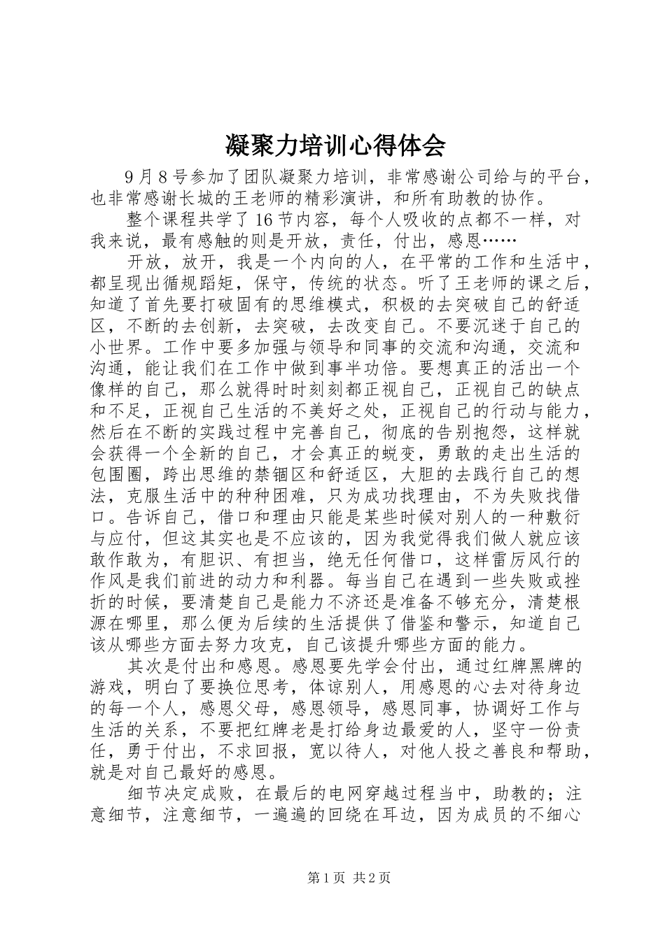 凝聚力培训心得体会_第1页