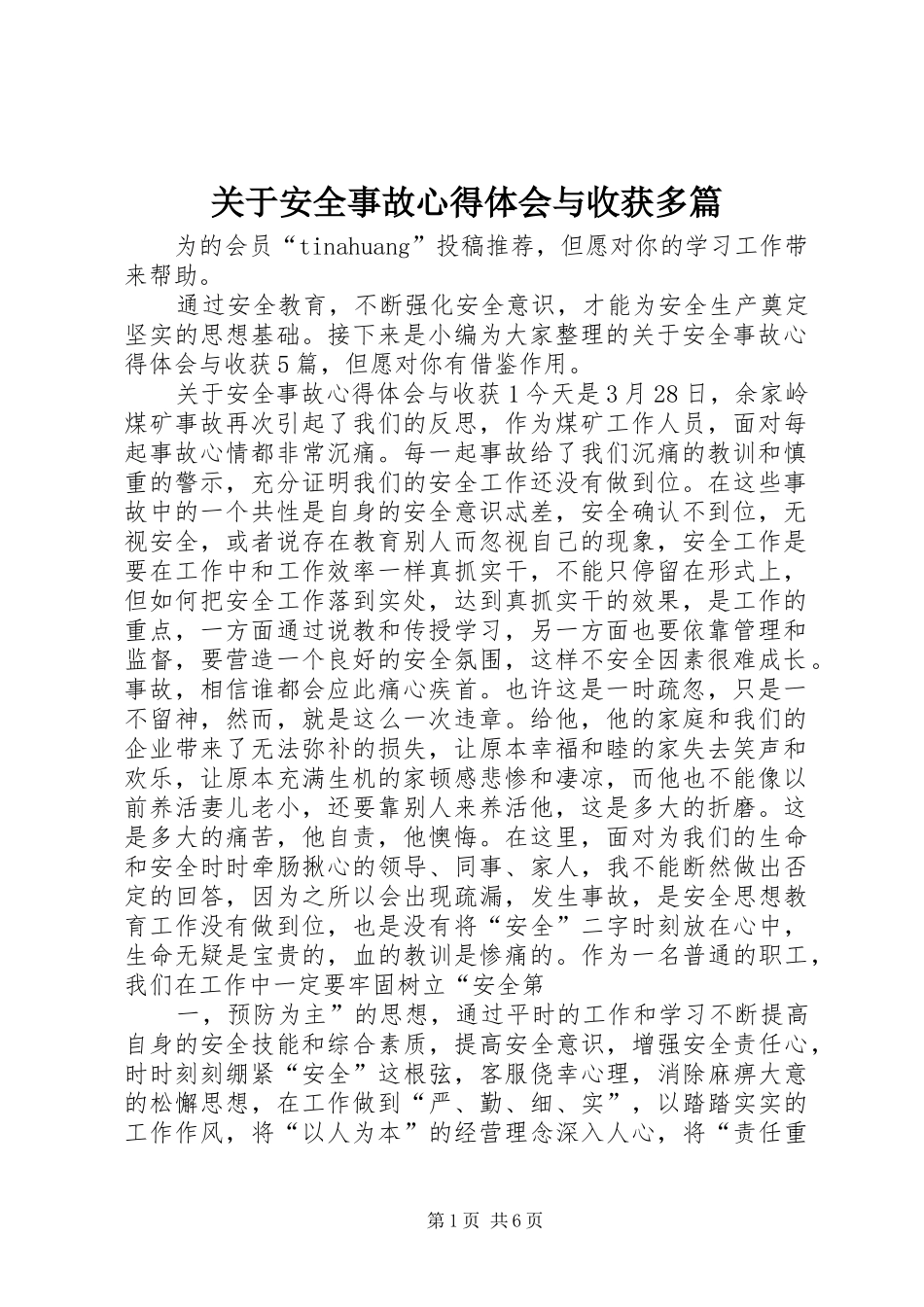 关于安全事故心得体会与收获多篇_第1页