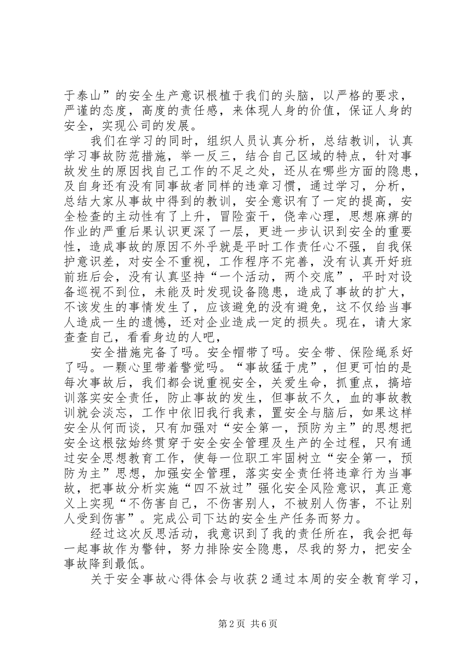 关于安全事故心得体会与收获多篇_第2页
