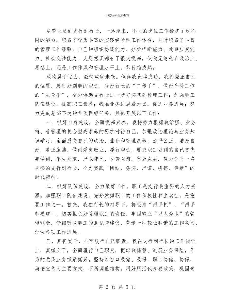 县支行副行长精彩竞聘演讲稿与县政办人工影响天气作业点管理通知汇编_第2页