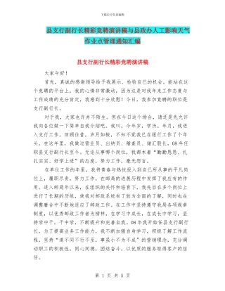 县支行副行长精彩竞聘演讲稿与县政办人工影响天气作业点管理通知汇编