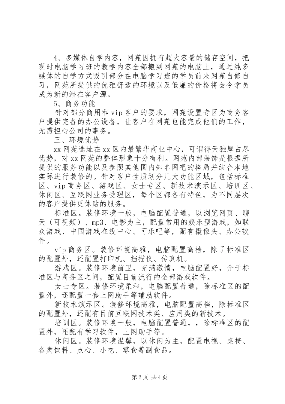 网苑经营规划范文 _第2页