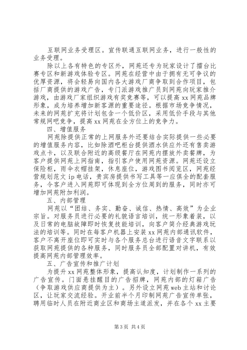 网苑经营规划范文 _第3页