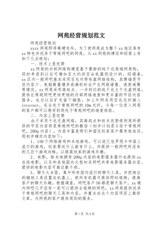 网苑经营规划范文 