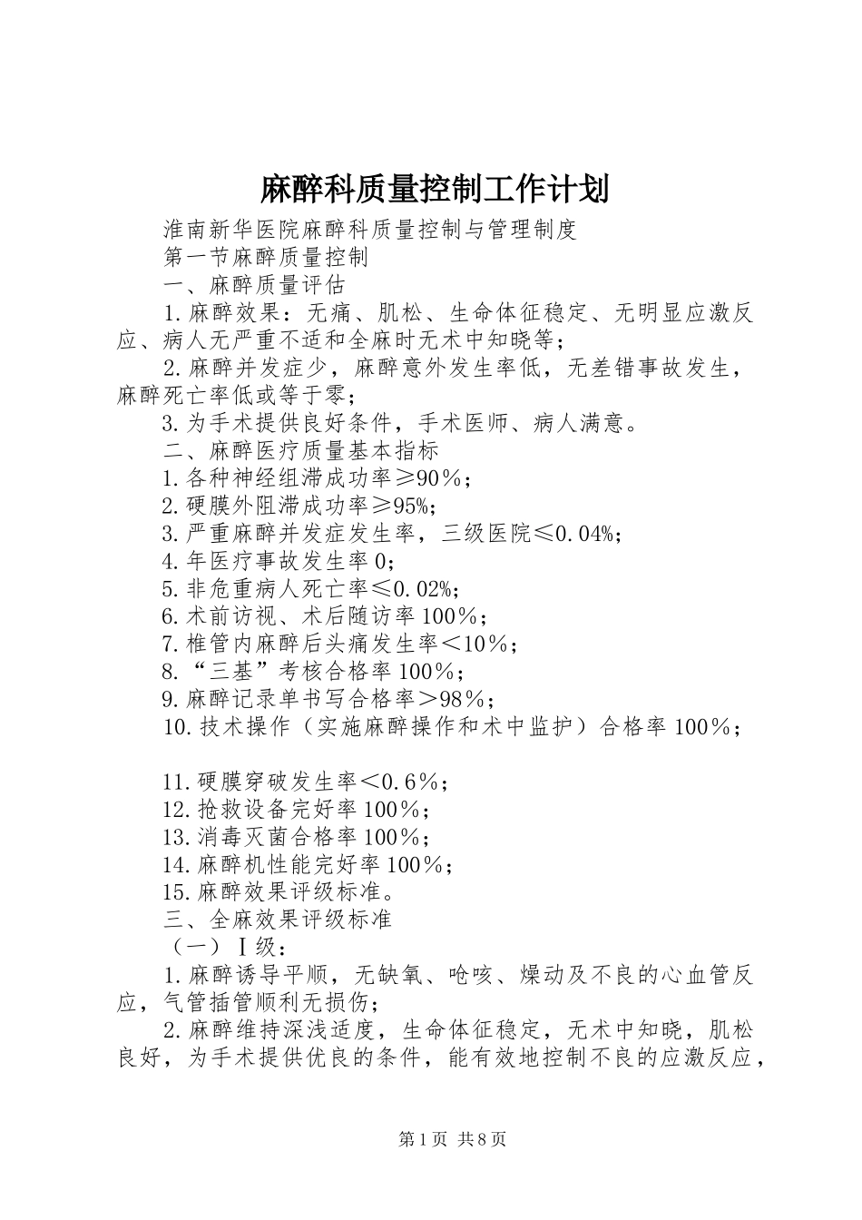 麻醉科质量控制工作计划 _第1页