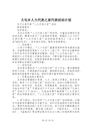 大屯乡人大代表之家代表活动计划 