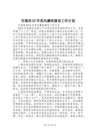 交通局XX年党风廉政建设工作计划 