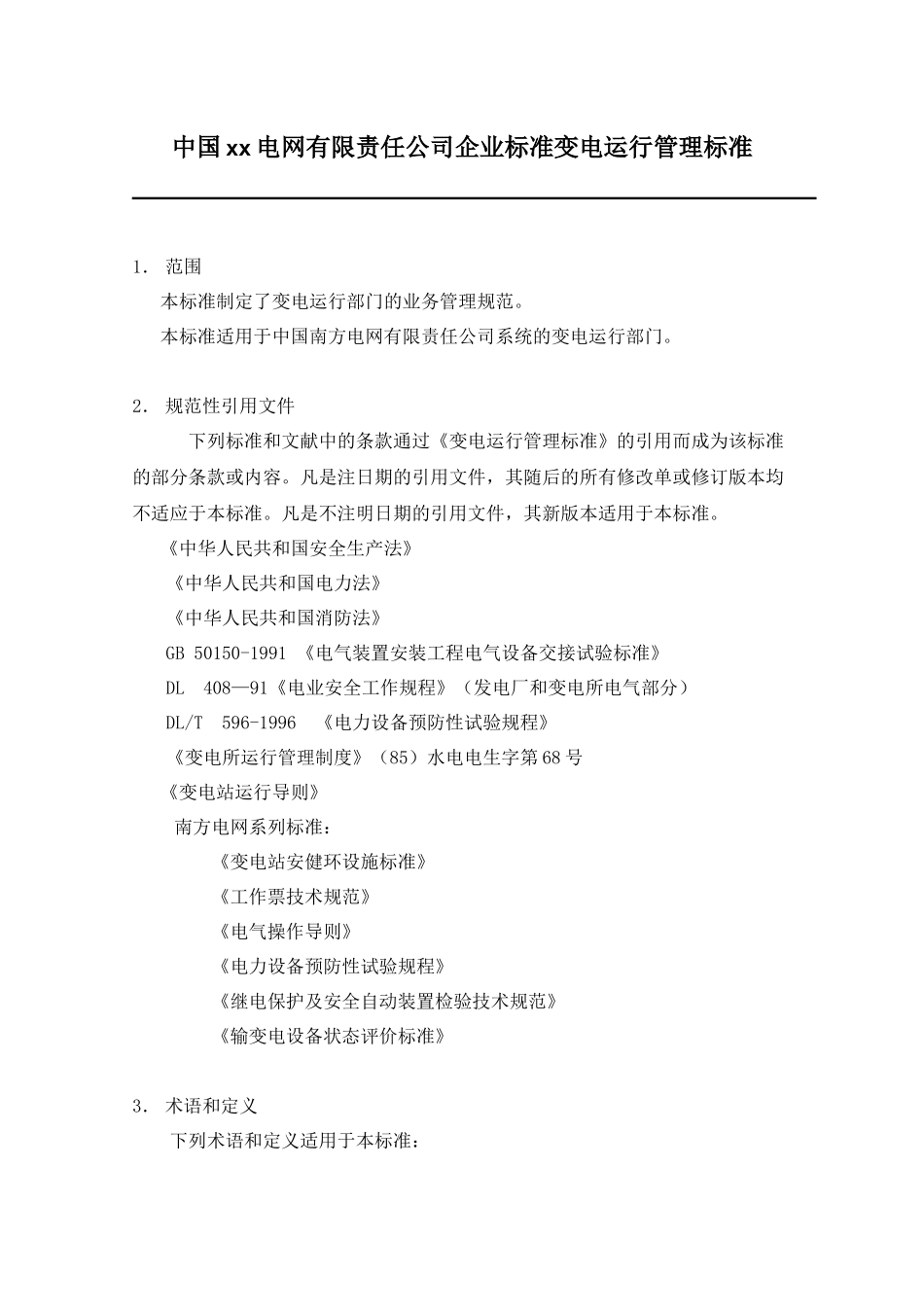 中国xx电网有限责任公司企业标准变电运行管理标准doc29(1)_第1页