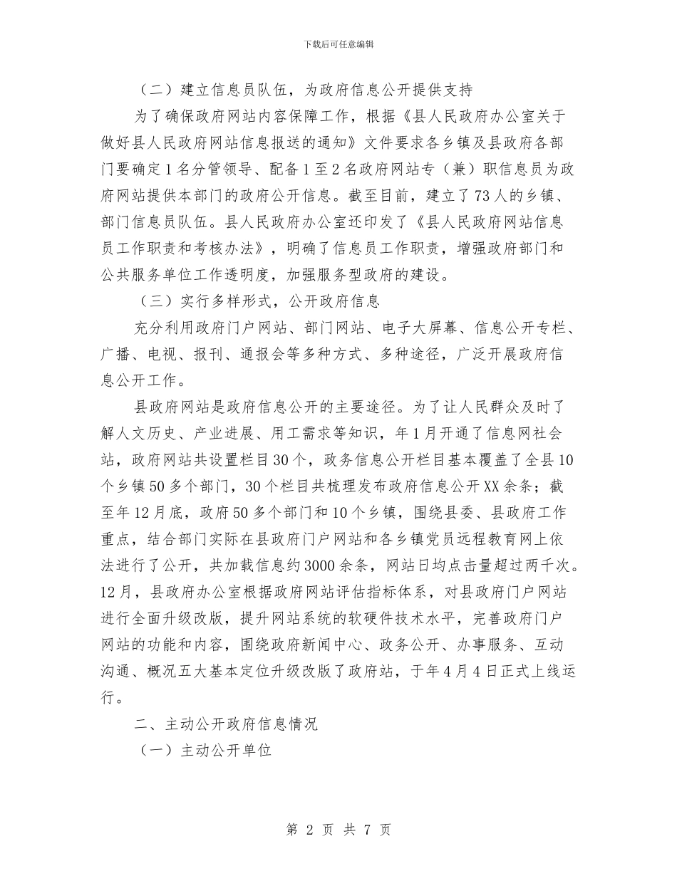 县政全年讯息公开工作汇报与县政务中心工作总结汇编_第2页