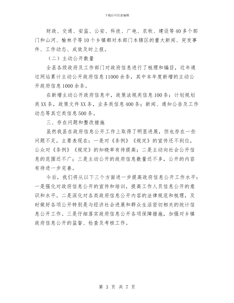 县政全年讯息公开工作汇报与县政务中心工作总结汇编_第3页