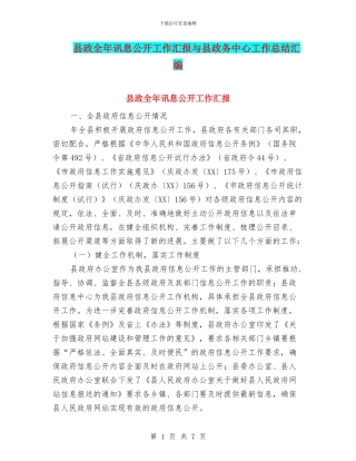 县政全年讯息公开工作汇报与县政务中心工作总结汇编