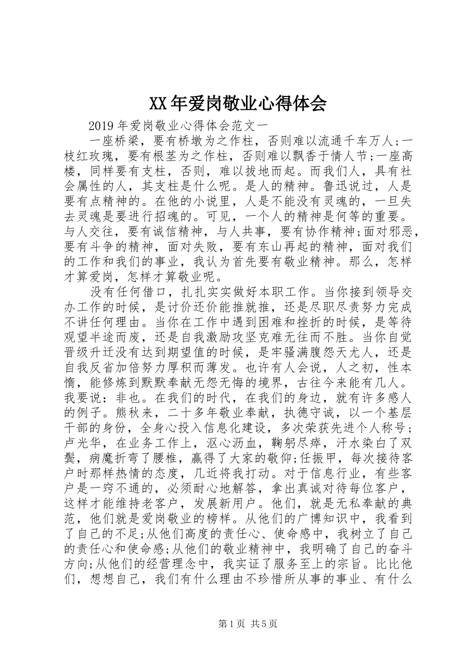 XX年爱岗敬业心得体会_第1页