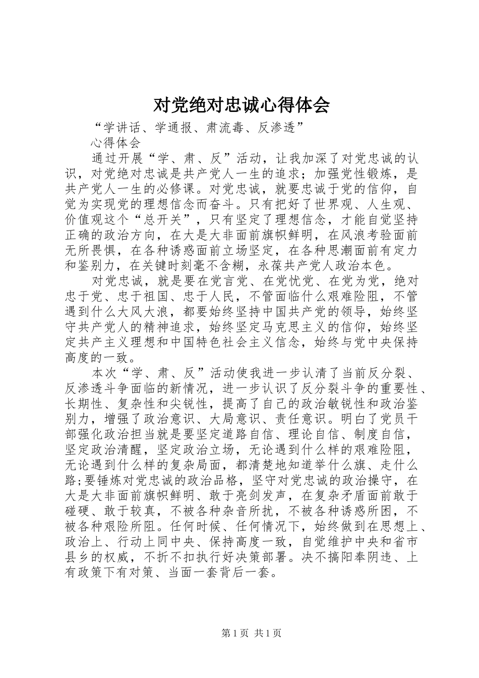 对党绝对忠诚心得体会_第1页
