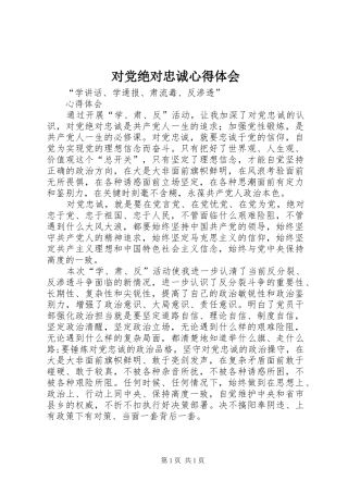 对党绝对忠诚心得体会
