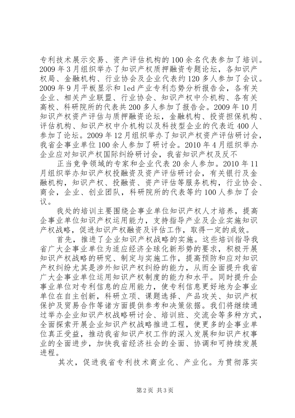 十一五知识产权工作总结及规划 _第2页