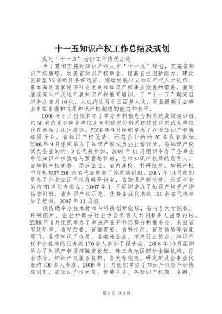 十一五知识产权工作总结及规划 