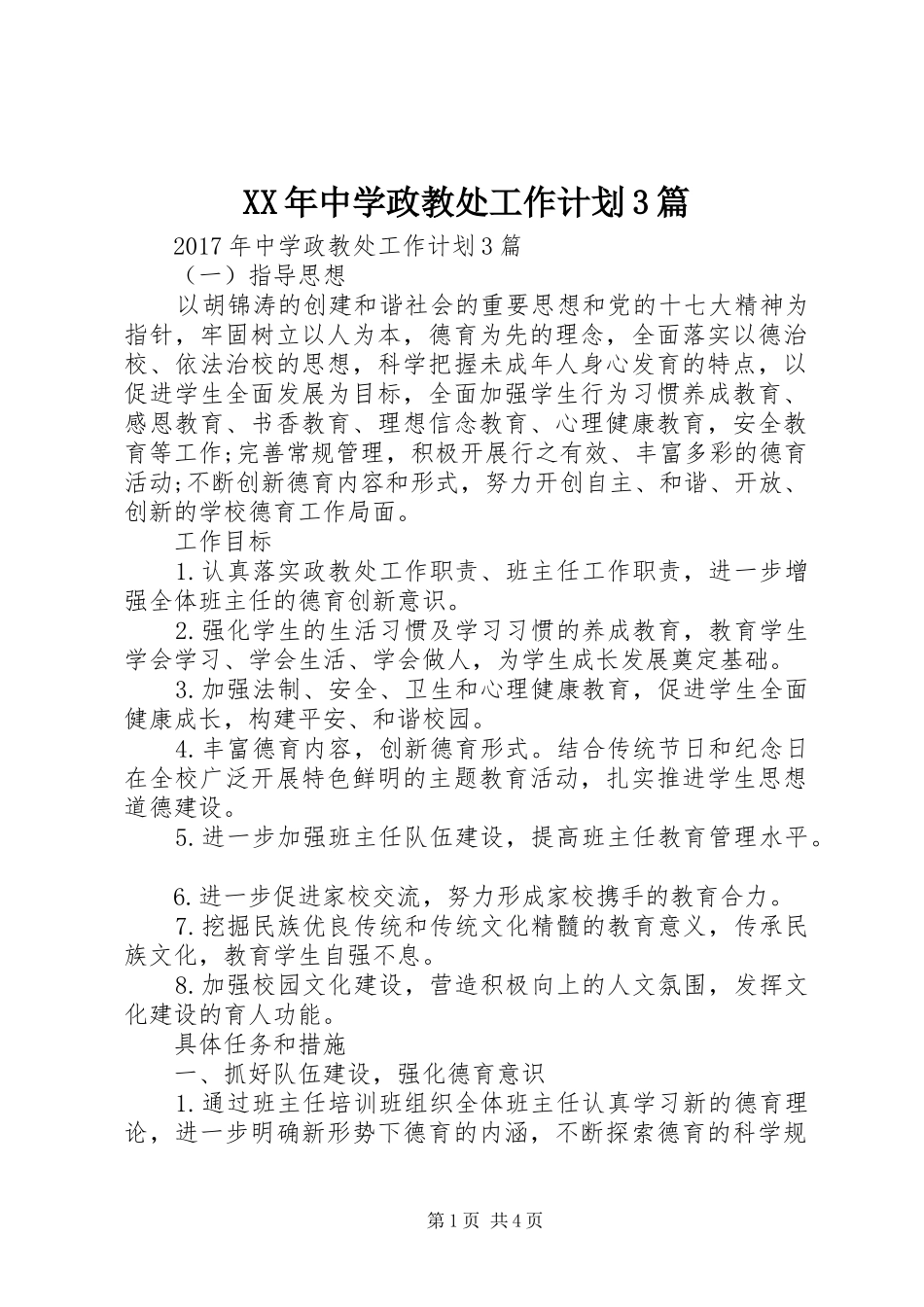 XX年中学政教处工作计划3篇_第1页