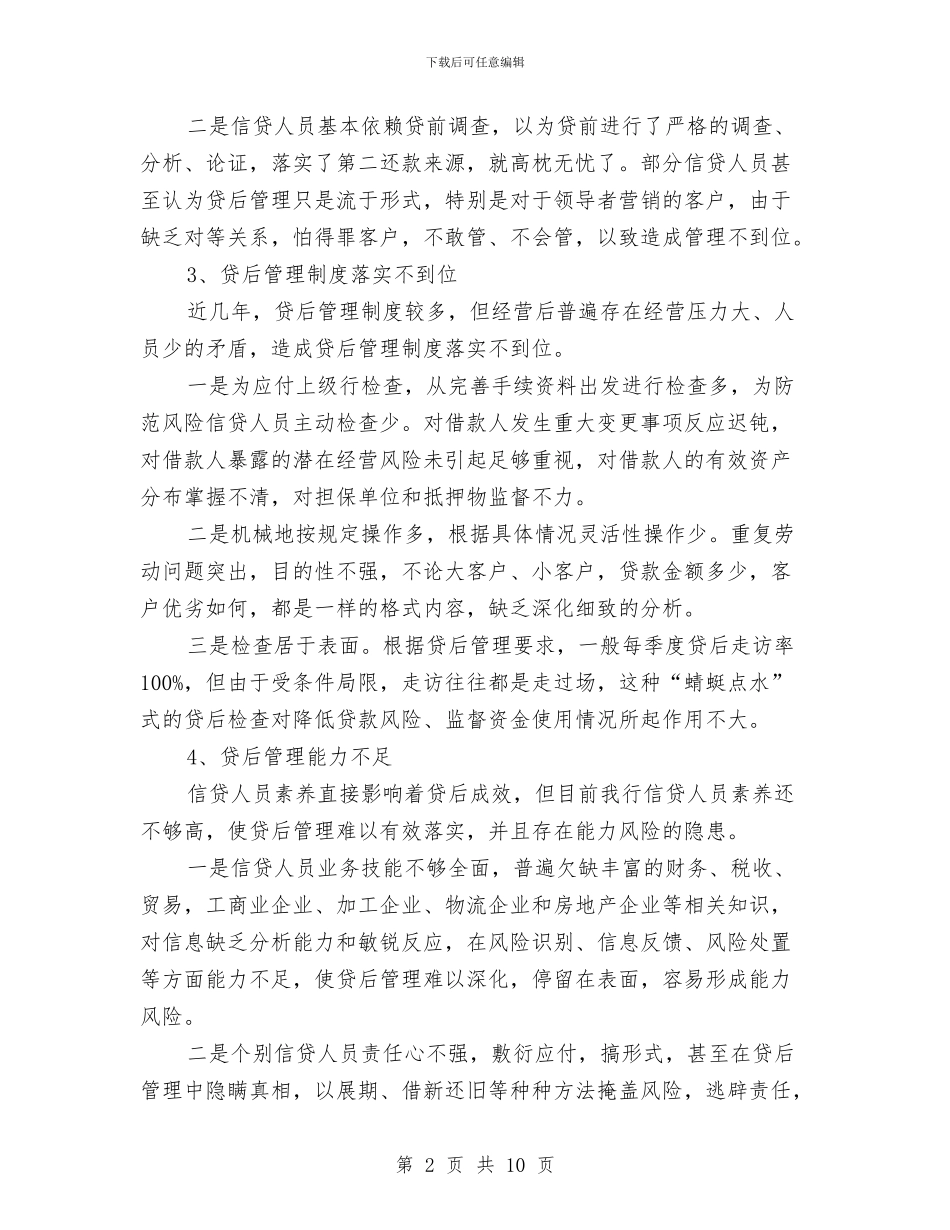 县支行贷后管理调研报告与县政务服务中心主任个人总结汇编_第2页