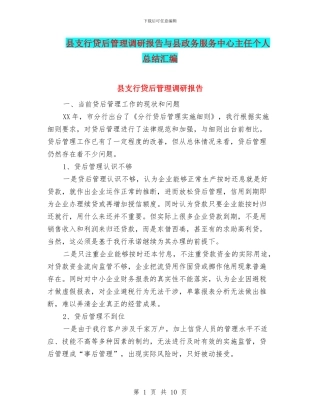 县支行贷后管理调研报告与县政务服务中心主任个人总结汇编