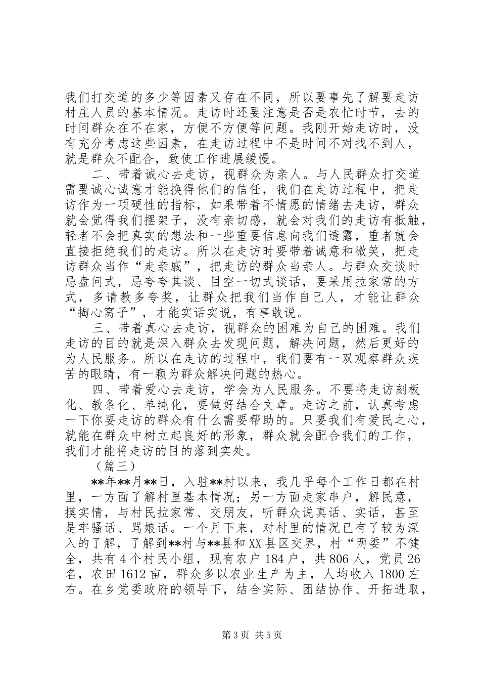 驻村干部工作心得体会三篇_第3页