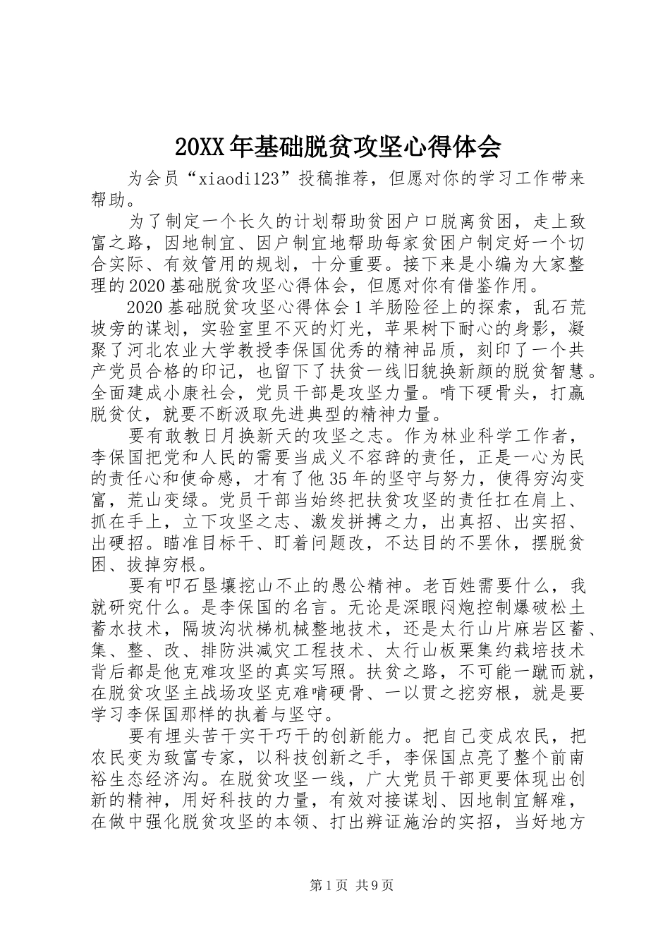 20XX年基础脱贫攻坚心得体会_第1页