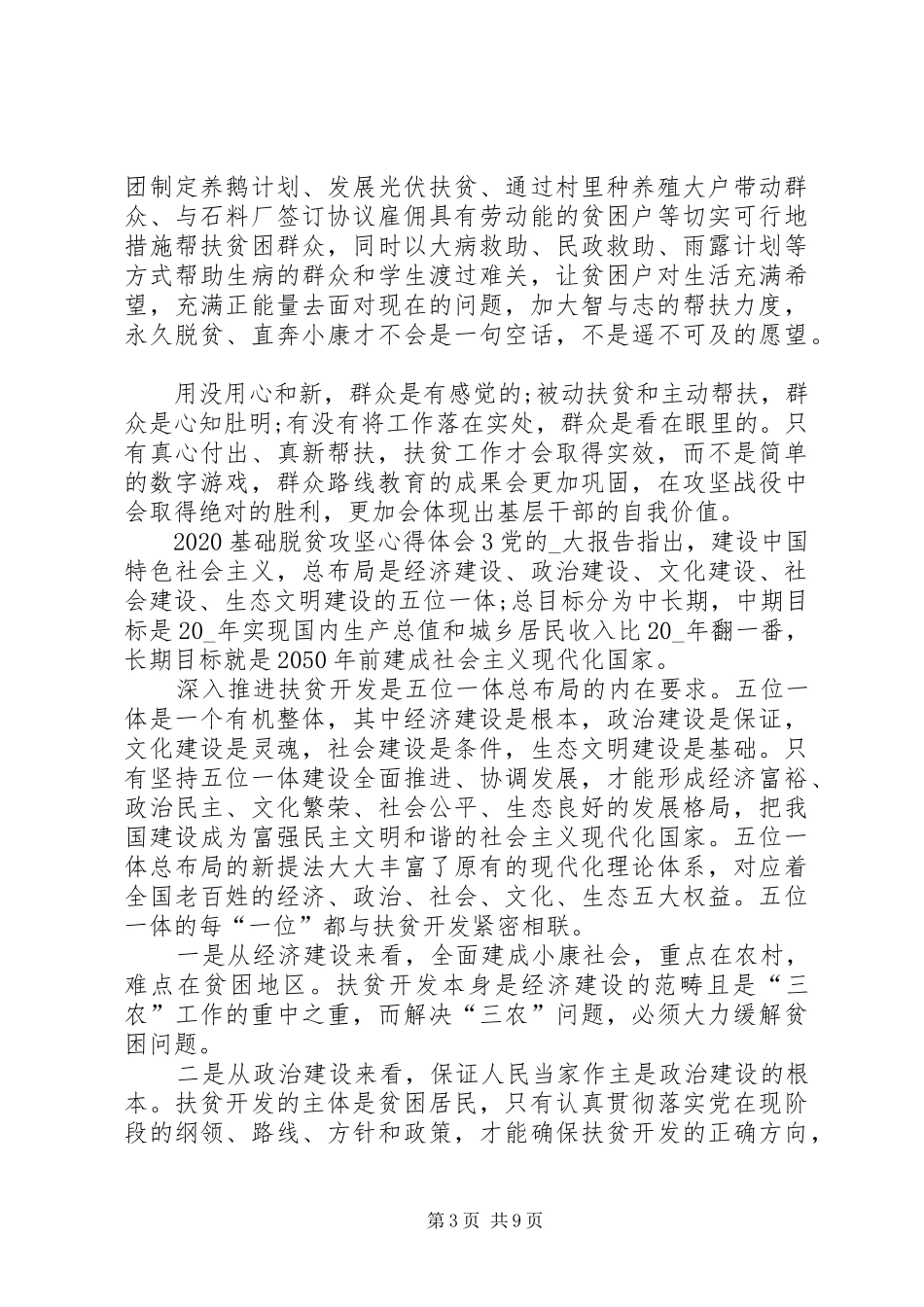 20XX年基础脱贫攻坚心得体会_第3页