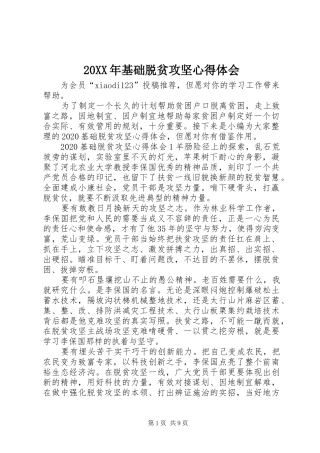 20XX年基础脱贫攻坚心得体会