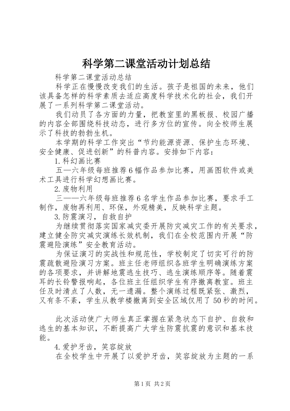 科学第二课堂活动计划总结 _第1页