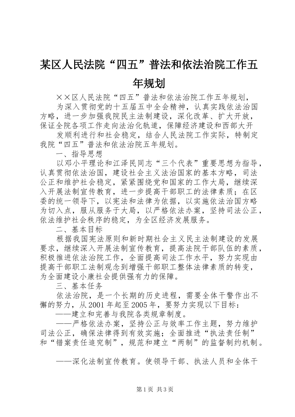 某区人民法院“四五”普法和依法治院工作五年规划 _第1页