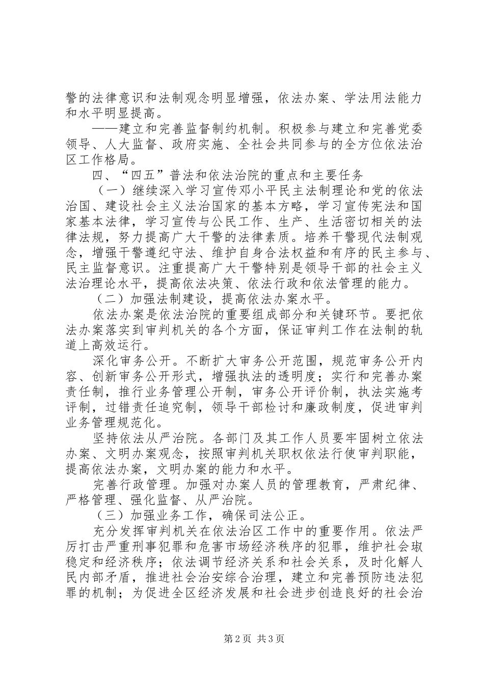 某区人民法院“四五”普法和依法治院工作五年规划 _第2页