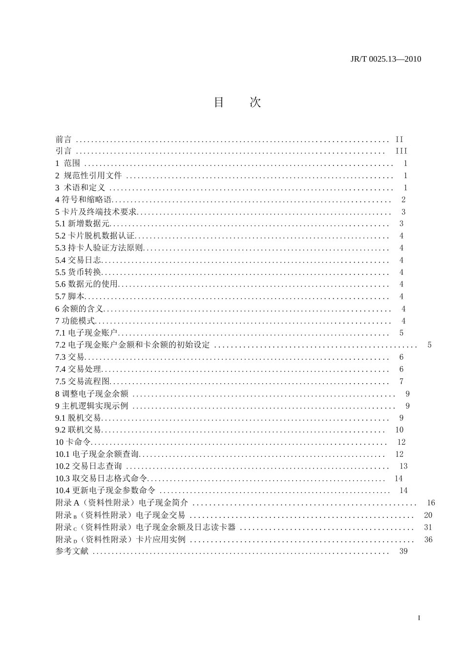中国金融集成电路(IC)卡规范第13部(XXXX0513)_第2页