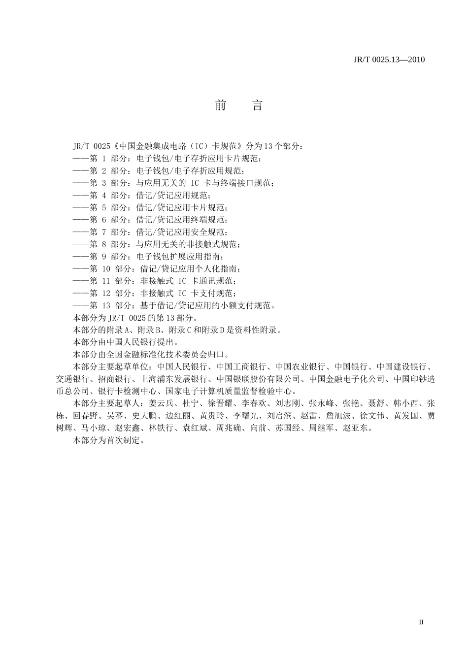 中国金融集成电路(IC)卡规范第13部(XXXX0513)_第3页