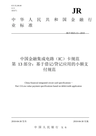 中国金融集成电路(IC)卡规范第13部(XXXX0513)
