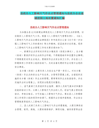 县政办人工影响天气作业点管理通知与县政办企业退城进园土地处置通知汇编