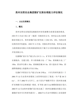 某实业集团煤矿瓦斯治理能力评估情况概述