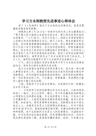 学习方永刚教授先进事迹心得体会