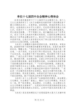 单位十七届四中全会精神心得体会