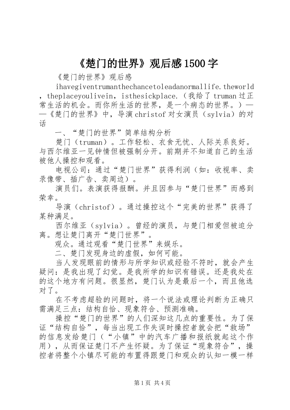 《楚门的世界》观后感1500字_第1页