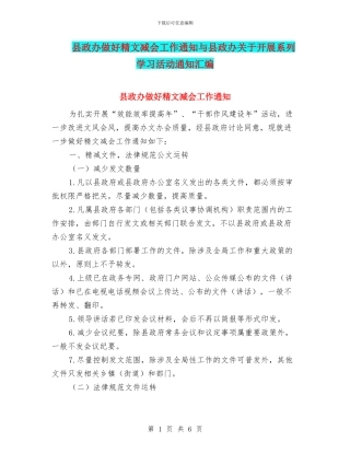 县政办做好精文减会工作通知与县政办关于开展系列学习活动通知汇编