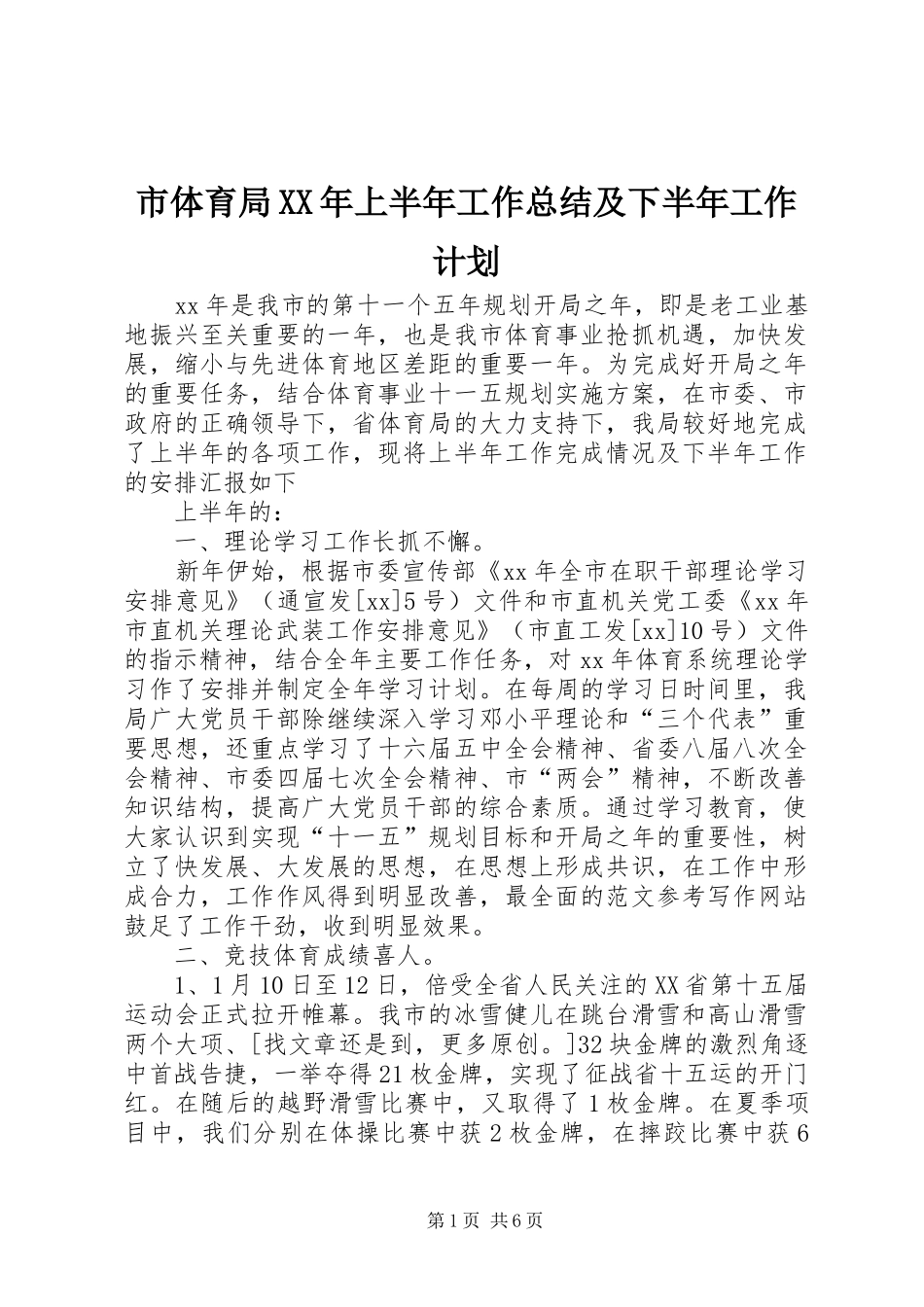 市体育局XX年上半年工作总结及下半年工作计划 _第1页