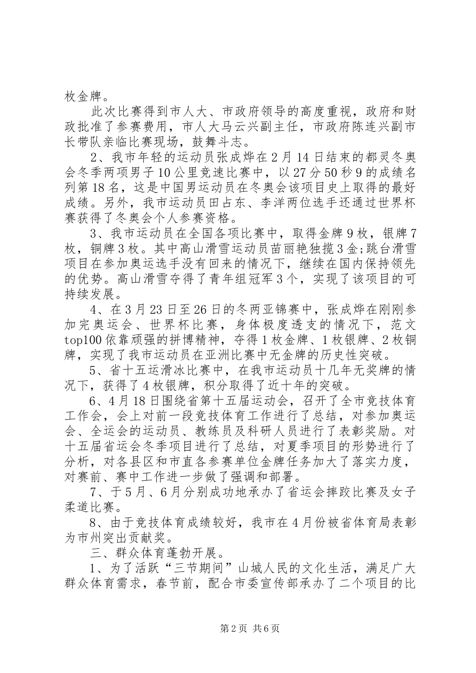 市体育局XX年上半年工作总结及下半年工作计划 _第2页