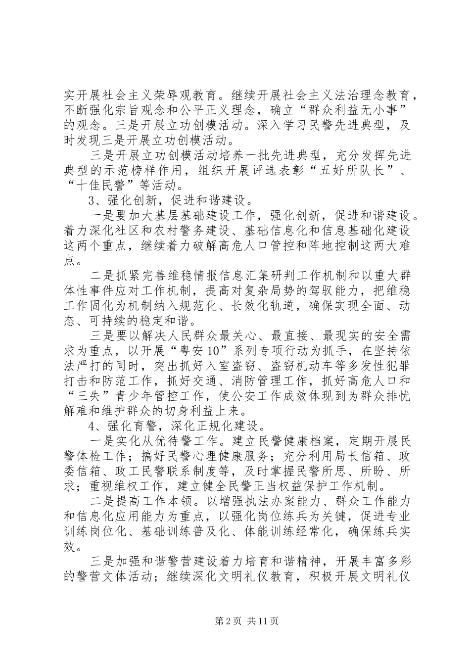 公安工作计划3篇_第2页