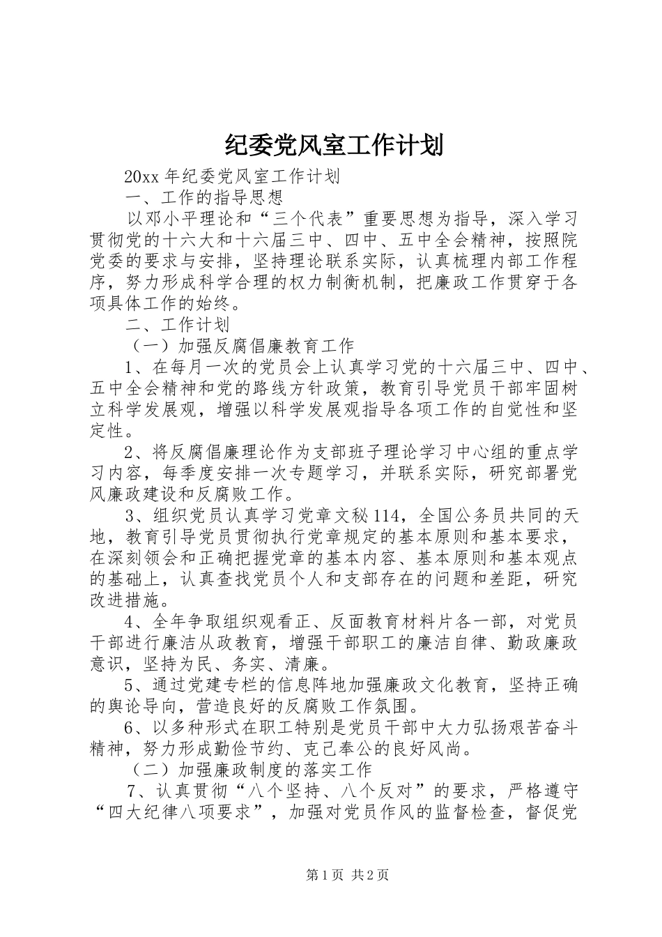 纪委党风室工作计划 _第1页