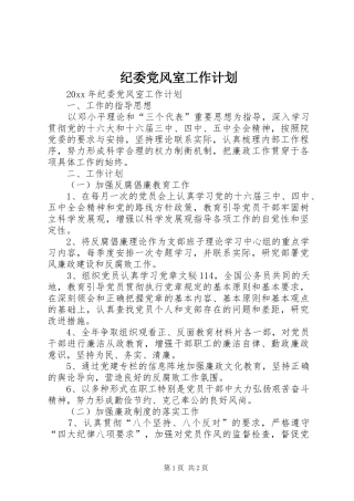 纪委党风室工作计划 