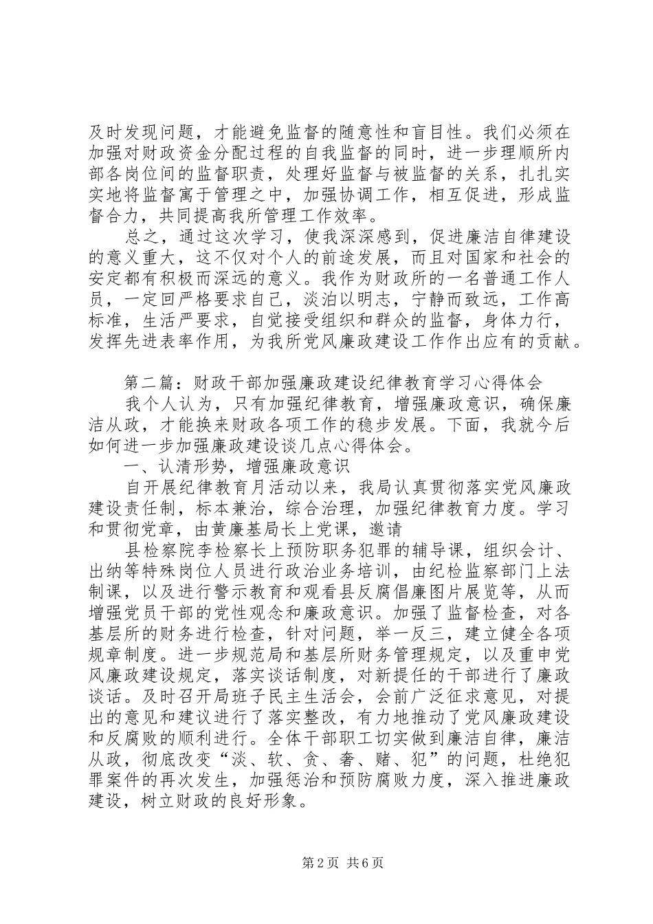 第一篇：财政干部党风廉政教育心得体会_第2页