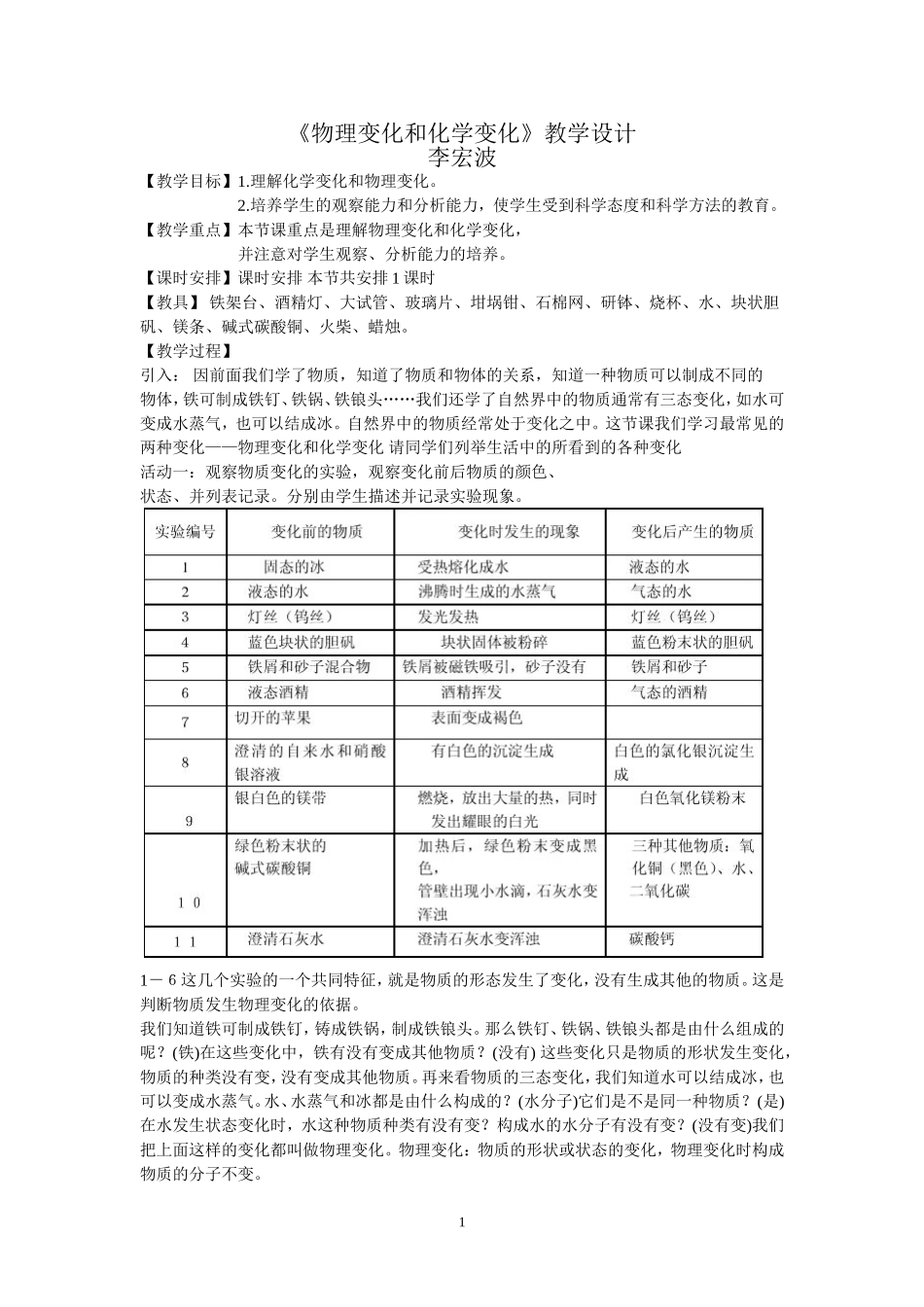 《物理变化和化学变化》教学设计_第1页