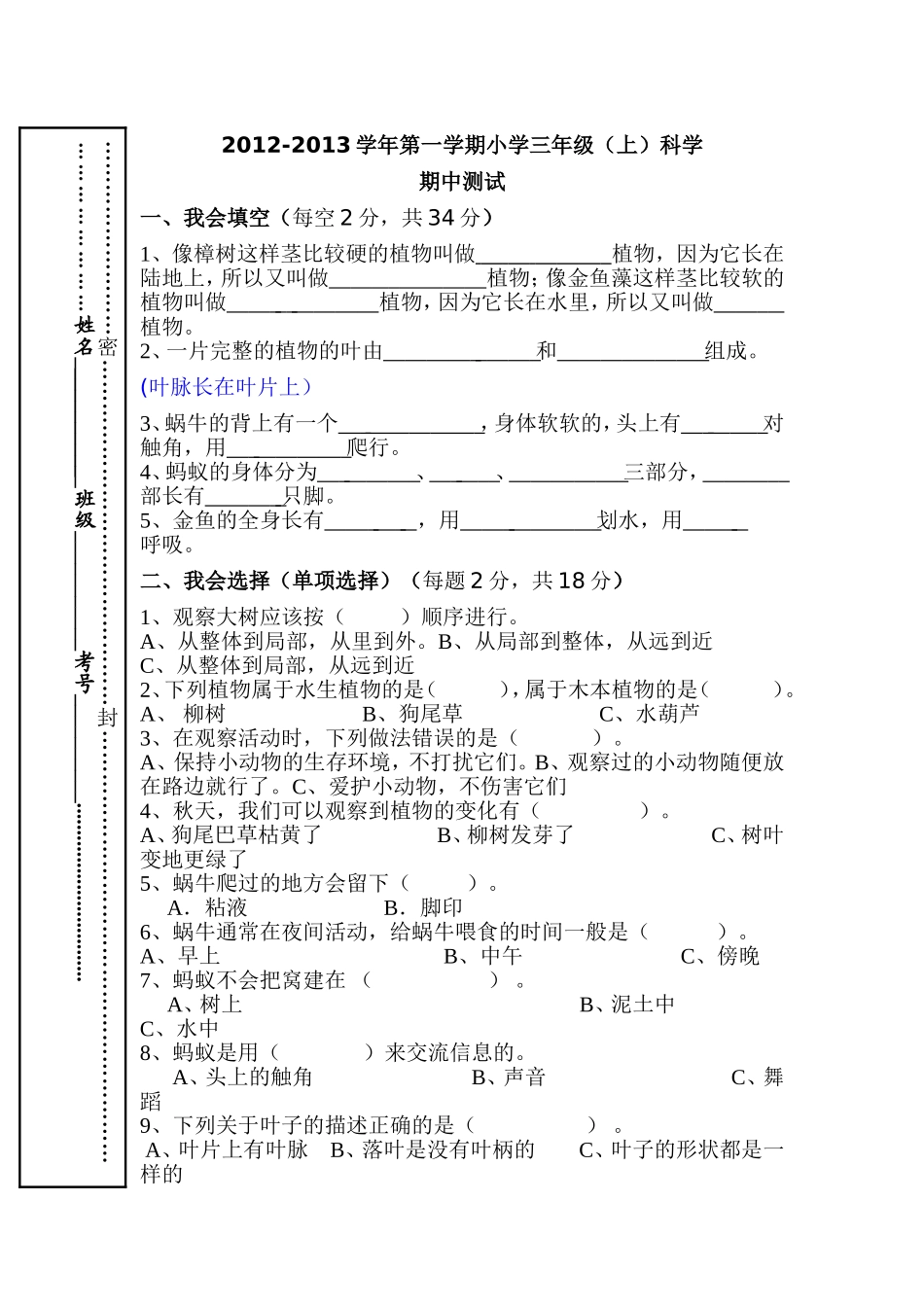 小学三年级科学上期中试卷_第1页