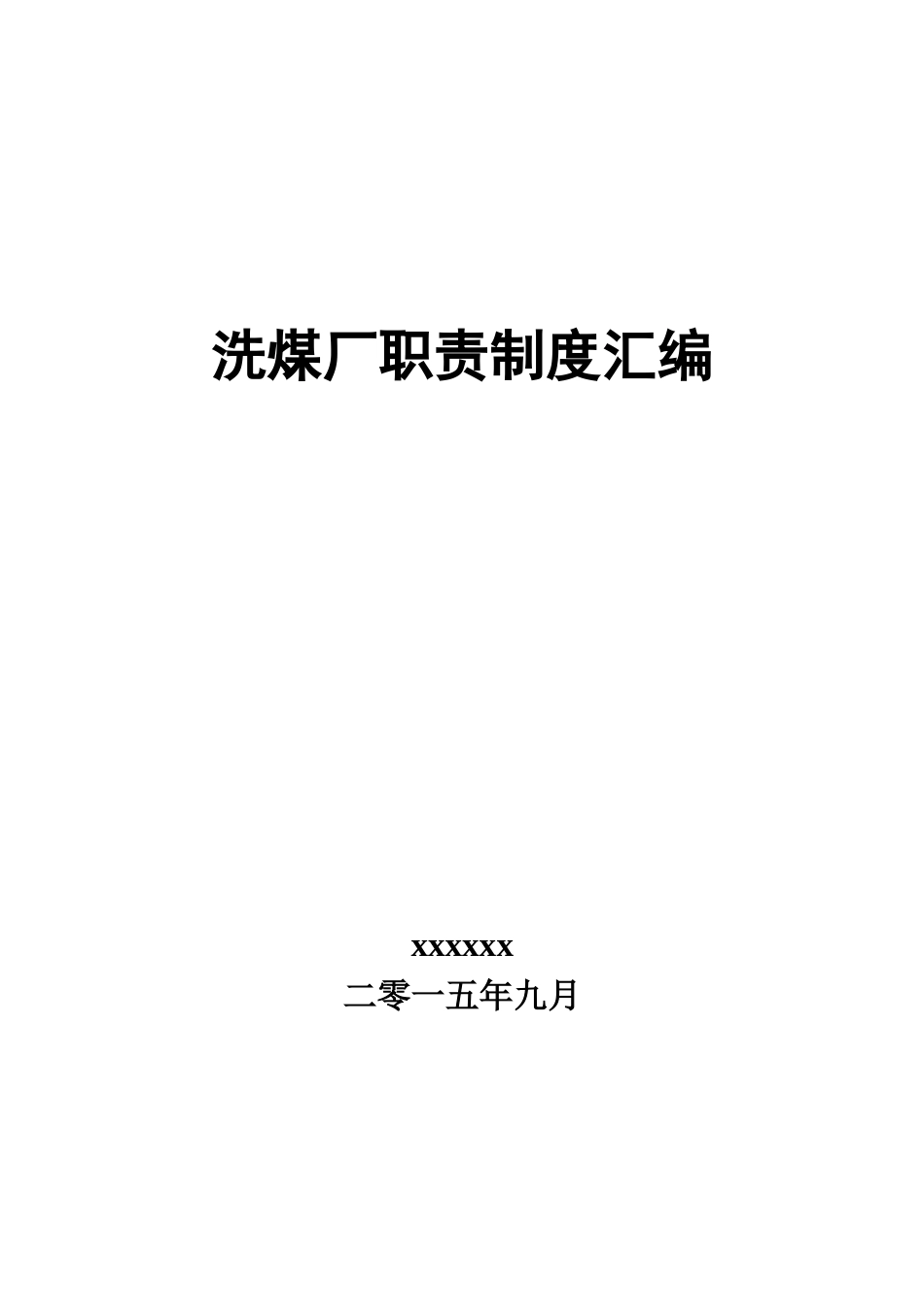 洗煤厂职责制度汇编新_第1页